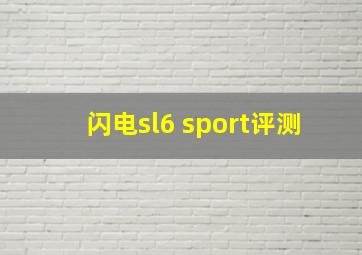 闪电sl6 sport评测